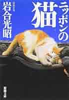 野良猫　【紙ジャケット】 今年もやります全力で！ 「NyAERA2023」発売／表紙は岩合光昭