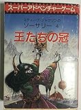 王たちの冠 (創元推理文庫)