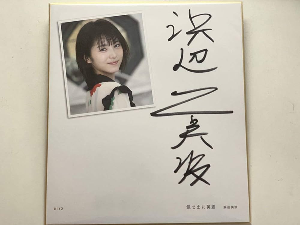 浜辺美波　日経BP SHOP限定　特装版　気ままに美波　直筆サイン付きセット 日経BP SHOP限定 特装版（限定生産）】 気ままに美波 ＜豪華5大