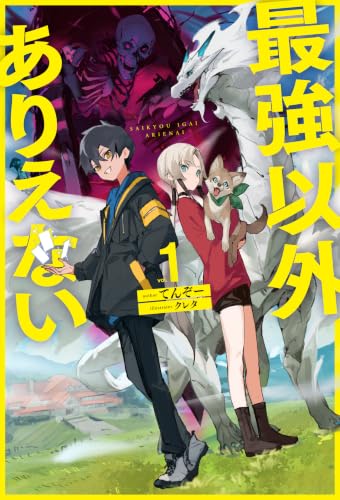 最強以外ありえない 1 (HJ NOVELS HJN 103-01)