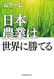 日本農業は世界に勝てる (日本経済新聞出版)