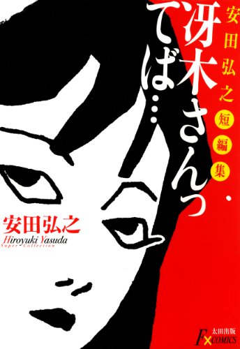 『冴木さんってば…』