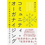コミュニティ・オーガナイジング――ほしい未来をみんなで創る５つのステップ