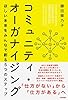 コミュニティ・オーガナイジング――ほしい未来をみんなで創る５つのステップ