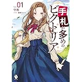 手札が多めのビクトリア 1 (MFブックス)