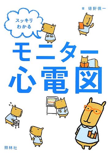 スッキリわかるモニター心電図