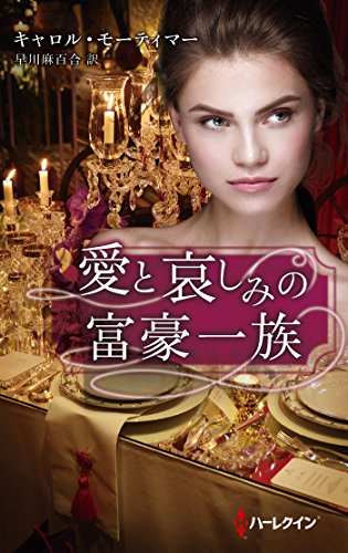 愛と哀しみの富豪一族 (ハーレクイン・プレゼンツ・スペシャル 90)