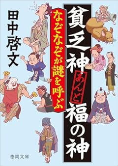 貧乏神あんど福の神 なぞなぞが謎を呼ぶ (徳間文庫)
