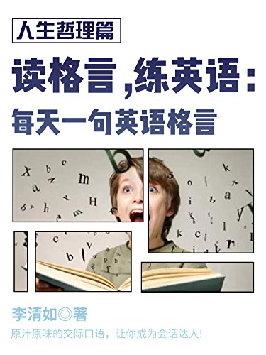Amazon Com 读格言 练英语 每天一句英语格言 人生哲理篇ebook 李清如 Kindle Store