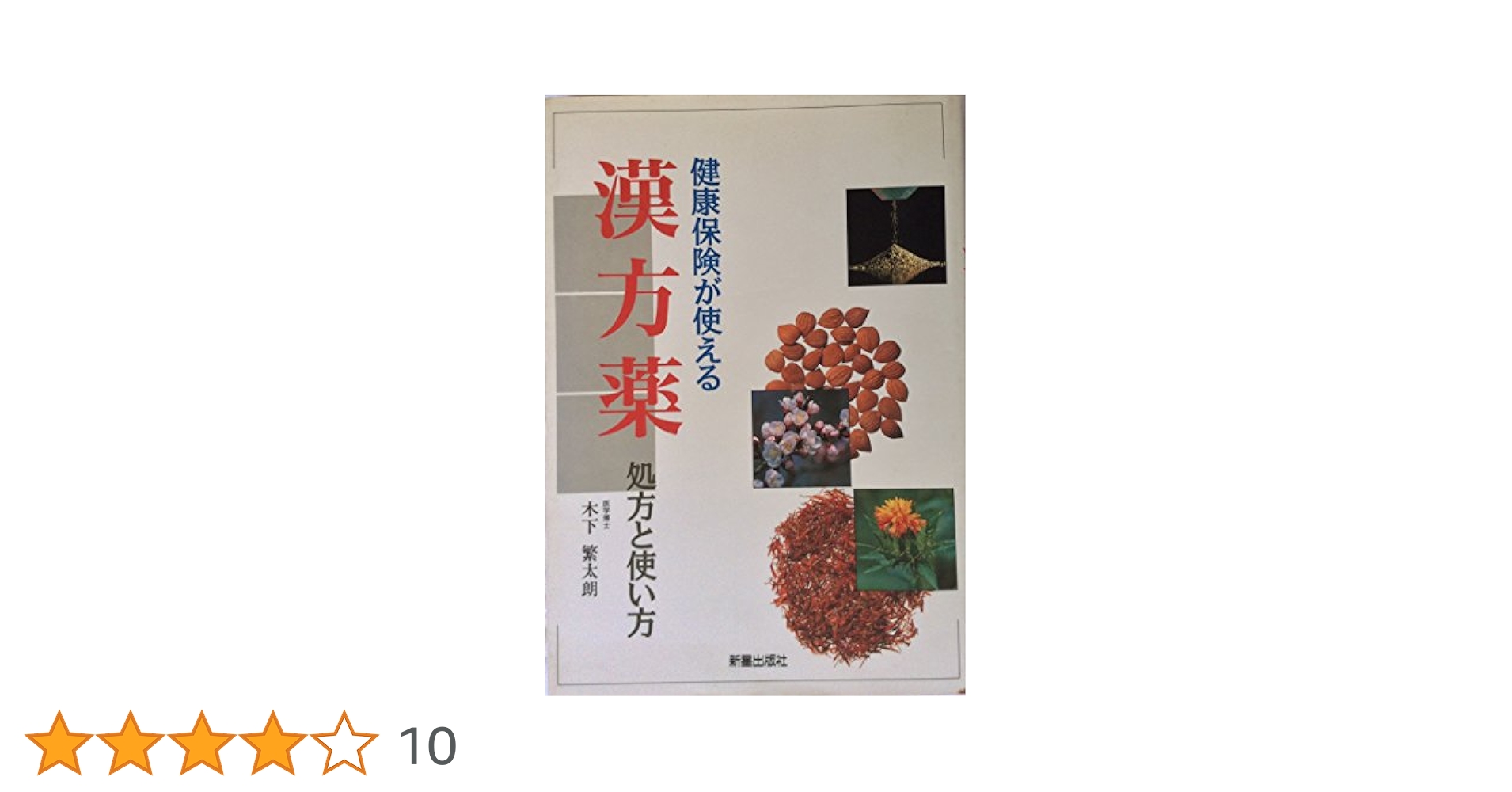 健康保険が使える漢方薬 : 処方と使い方 健康保険が使える漢方薬: 処方と使い方 | 木下 繁太朗 |本