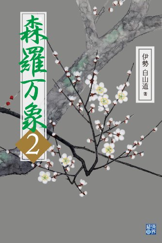 森羅万象2 伊勢白山道 心理学 Kindleストア Amazon