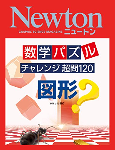 数学パズル チャレンジ超問1 図形 Japanese Edition Ebook 科学雑誌newton Amazon De Kindle Shop