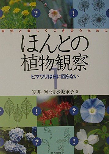 ほんとの植物観察 1: 自然と楽しくつき合うために | 室井 綽, 清水