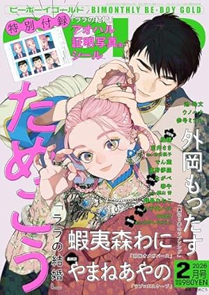 BE・BOY GOLD (ビーボーイゴールド) 2025年08月号[雑誌] | ビーボーイ