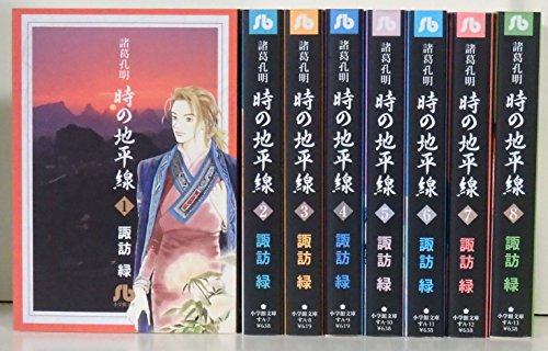 諸葛孔明 時の地平線 文庫版 コミック 1-8巻セット (小学館文庫)のサムネイル