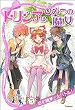 恋の嵐で大バトル! トリシアはひみつの魔女