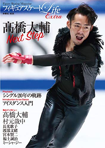 キンドル 無料電子書籍 フィギュアスケートLife extra 髙橋大輔 Next Step (扶桑社ムック) バイ