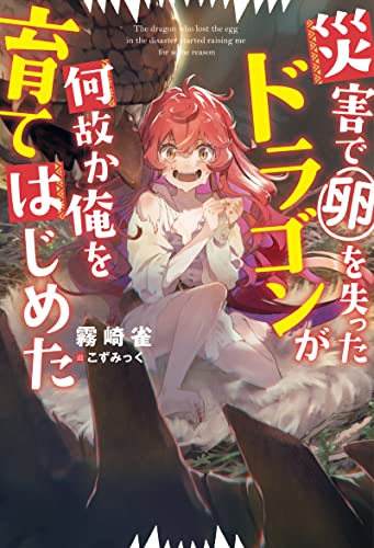 災害で卵を失ったドラゴンが何故か俺を育てはじめた Mノベルス 霧崎雀 こずみっく ライトノベル Kindleストア Amazon