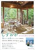 しずおか すてきな旅CAFE 海カフェ&森カフェ しずおか すてきな旅CAFE 海カフェ&森カフェ