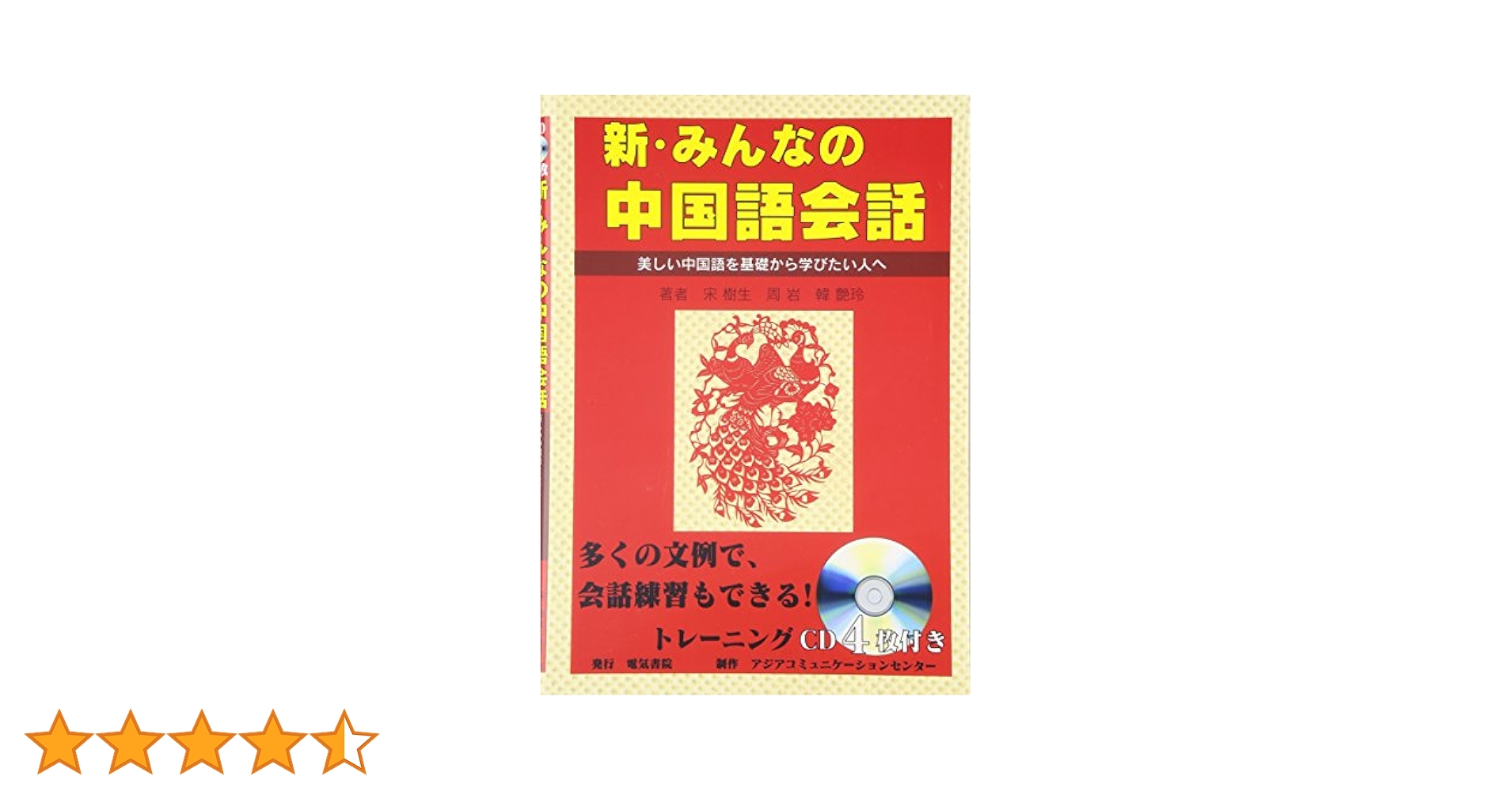 新・みんなの中国語会話: 美しい中国語を基礎から学びたい人へ