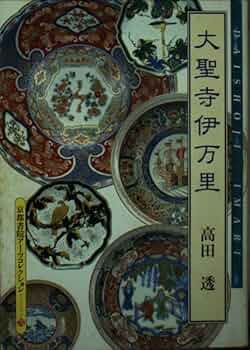 伊万里コレクター Amazon.co.jp: 大聖寺伊万里 (京都書院アーツコレクション 70