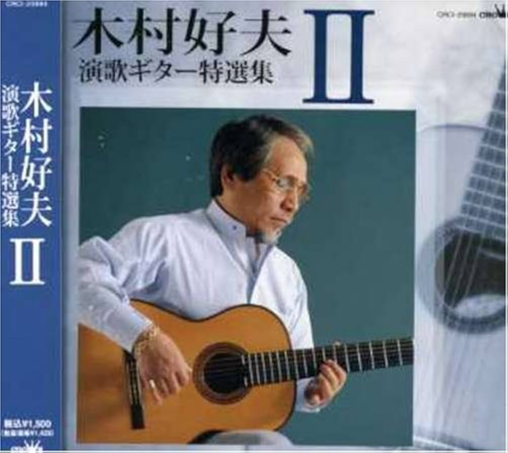 Amazon.co.jp: 木村好夫 演歌ギター特選集II: Music