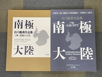Amazon.co.jp: XU72-4 【 白川義員作品集 南極大陸 上巻・下巻 2