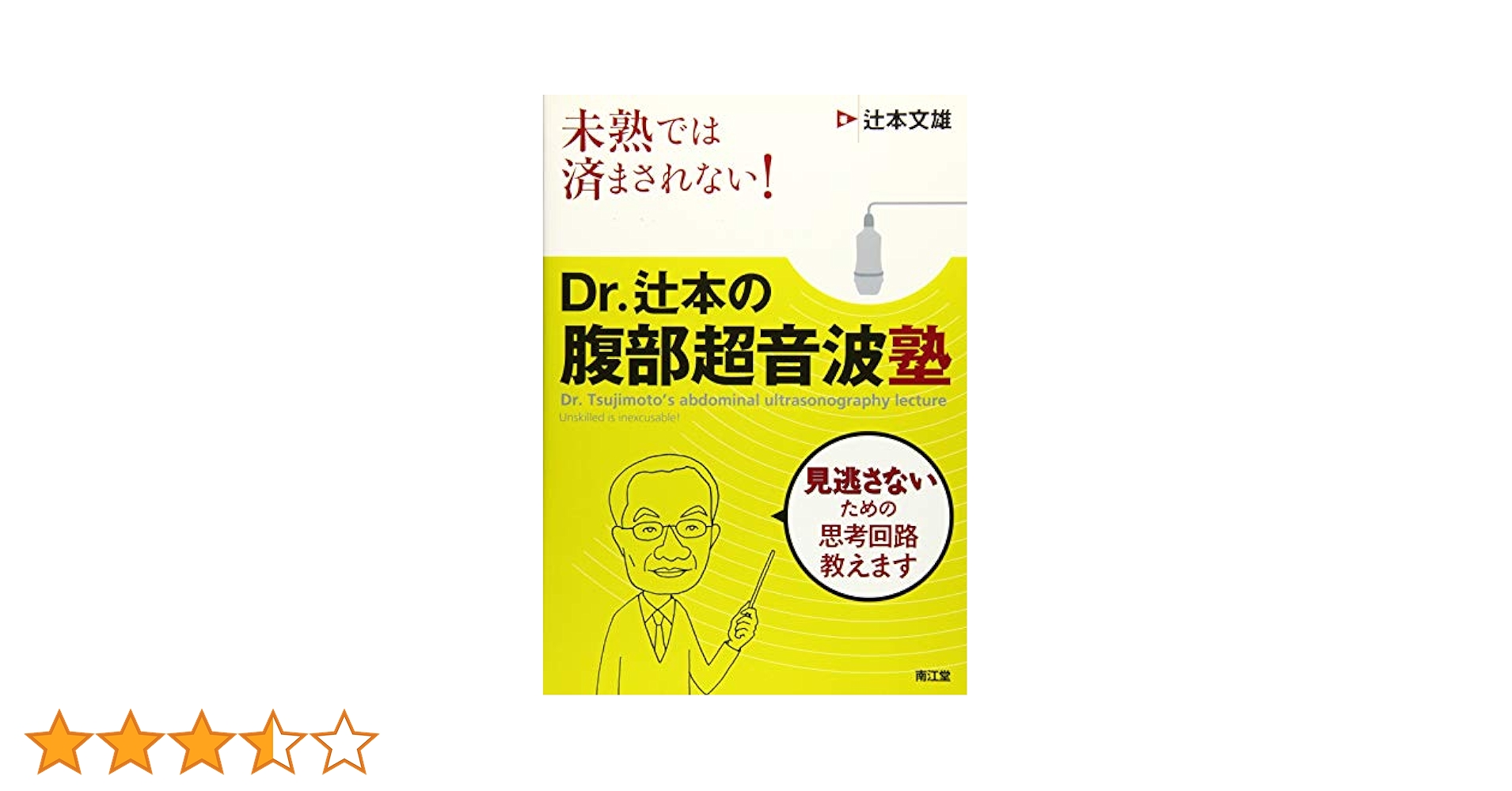 一歩進んだ腹部エコ-の使い方 エコ-が役立つとき・役立たないとき  /文光堂/辻本文雄（単行本） Amazon.co.jp: 一歩進んだ腹部エコ-の使い方: エコ-が役立つとき