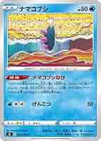 ポケモン　ナマコブシ　まとめ売り ナマコブシ | ポケモンカードゲーム公式ホームページ