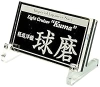 コバアニ模型工房 艦船ネームプレート 軽巡洋艦 球磨 くま プラモデル用 NP-019