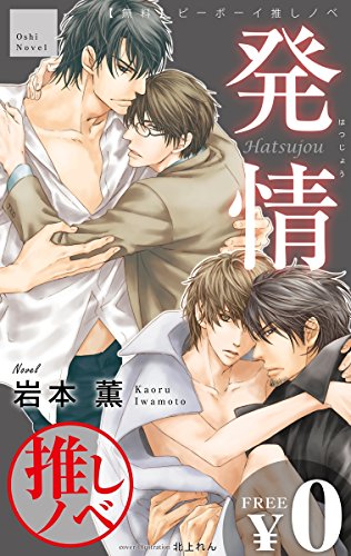 無料 ビーボーイ推しノベ 発情 ビーボーイデジタルノベルズ 岩本薫 北上れん 鳥海よう子 一式アキラ ボーイズラブノベルス Kindleストア Amazon