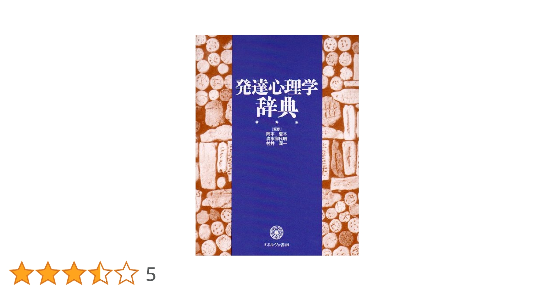 発達心理学事典／日本発達心理学会(編者) 発達心理学事典 | 日本発達心理学会 |本 | 通販 | Amazon