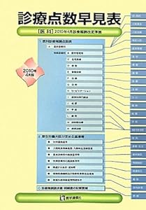 本の診療点数早見表2010年4月版の表紙