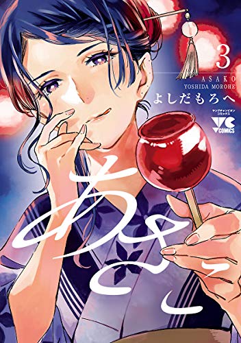 あさこ【電子単行本】　3 (ヤングチャンピオン・コミックス)