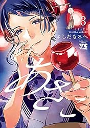 あさこ【電子単行本】 4 (ヤングチャンピオン・コミックス) | よしだ