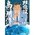 弘兼憲史「相談役 島耕作(1)」