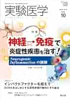 実験医学 2024年10月 Vol.42 No.16 神経から免疫で炎症性疾患を