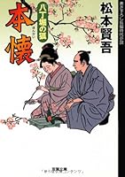 本懐―八丁堀の狐 4575663972 Book Cover