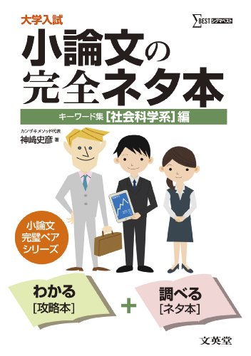 大学入試小論文の完全ネタ本「社会科学系」編―キーワード集 (シグマベ 大学入試小論文の完全ネタ本「社会科学系」編―キーワード集 (シグマベ