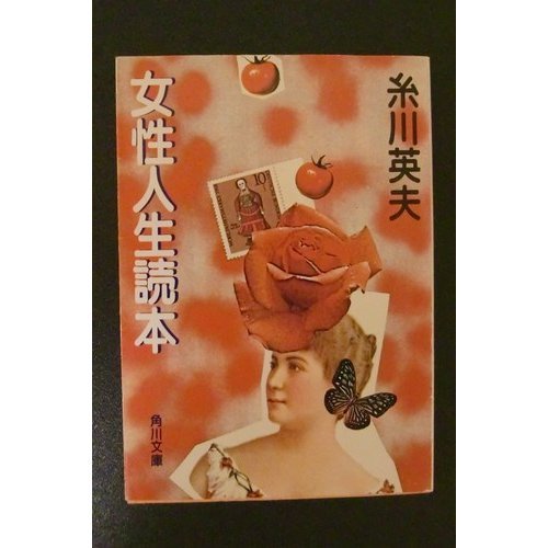 女性人生読本 (角川文庫 (5684))