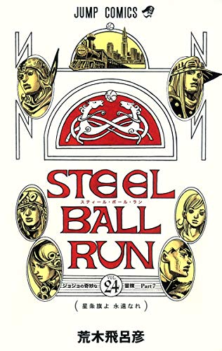 Steel Ball Run スティール ボール ラン 24 ジャンプコミックス 荒木 飛呂彦 本 通販 Amazon