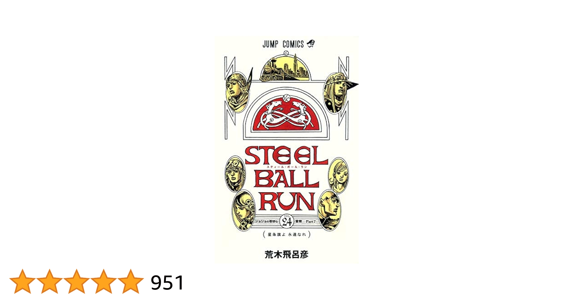 STEEL BALL RUN スティール・ボール・ラン 24 (ジャンプ