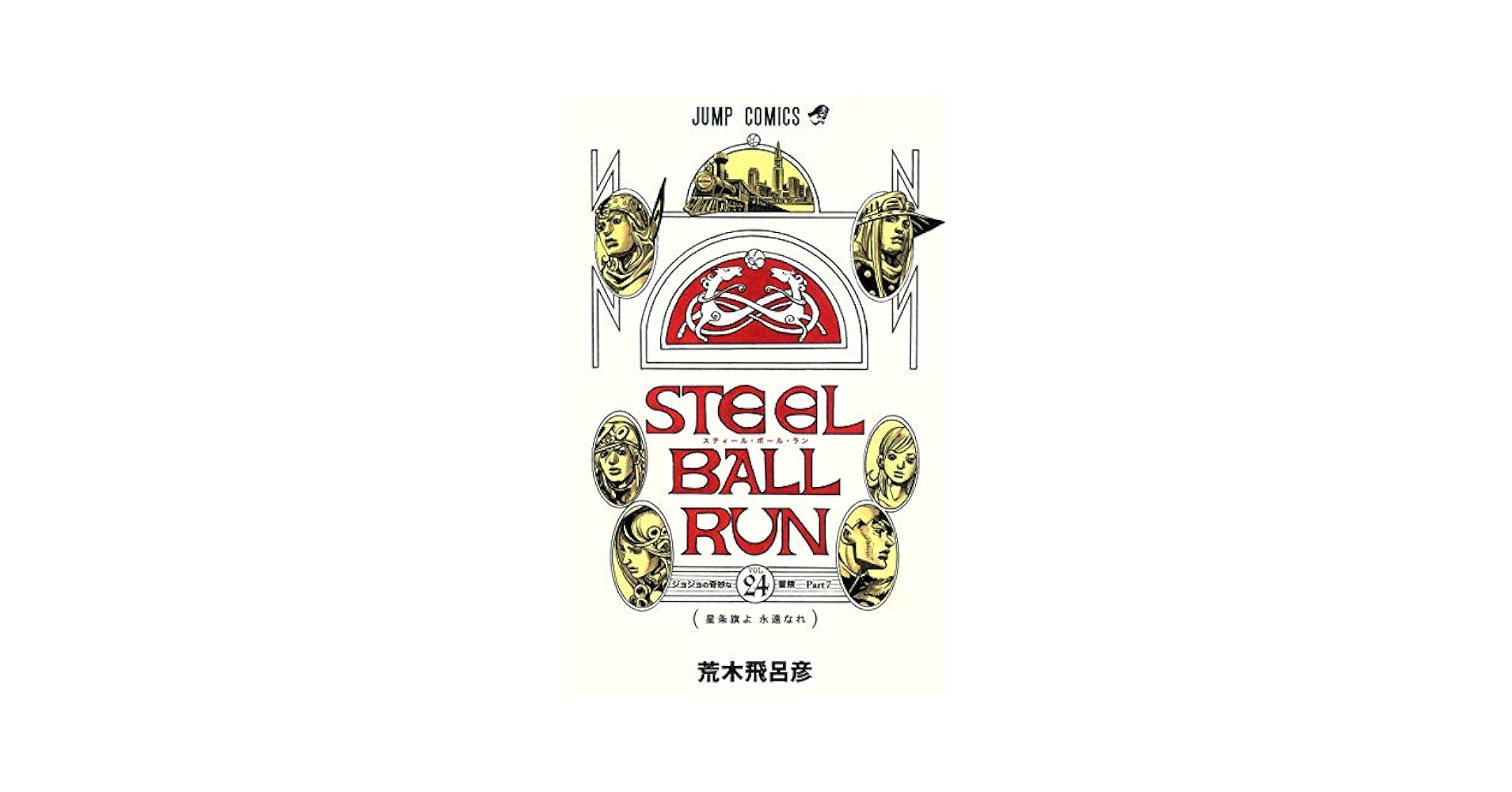 荒木飛呂彦　スティールボールラン　全24巻 Amazon.co.jp: ジョジョの奇妙な冒険 スティールボールラン 全24