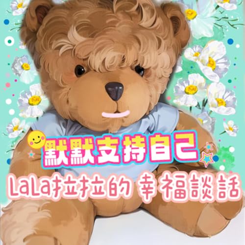 「LaLa拉拉的幸福談話」-默默支持-95