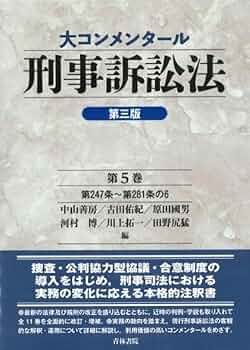 大コンメンタール刑事訴訟法(第三版)第5巻 (第5巻) | 中山 善房