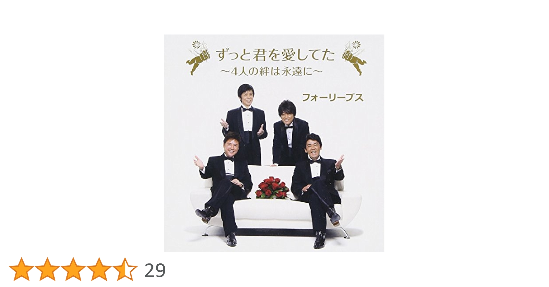 Amazon.co.jp: ずっと君を愛してた~4人の絆は永遠に