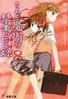 【非売品】とある魔術の禁書目録 インデックス 鎌池和馬 B1 超特大 ポスター Amazon.co.jp: とある魔術の禁書目録 インデックス 鎌池和馬 B1
