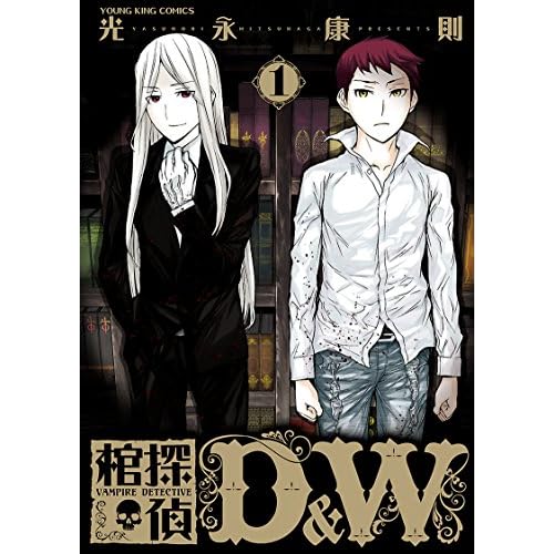 棺探偵D&W