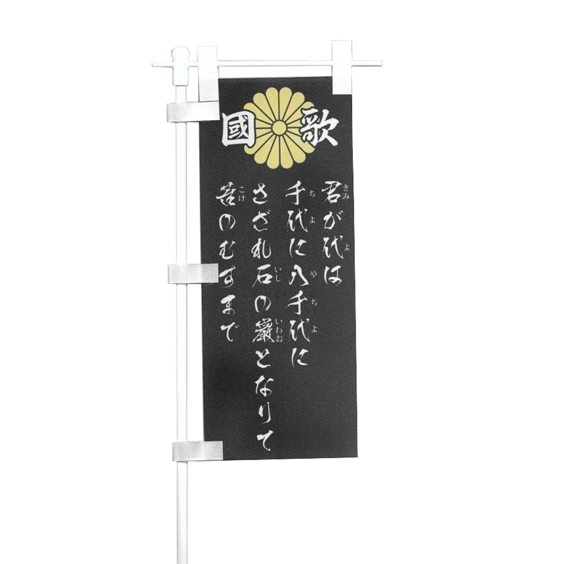 Amazon | NAKANO トラック用 ミニミニ ノボリ 國家 君が代 菊紋入り