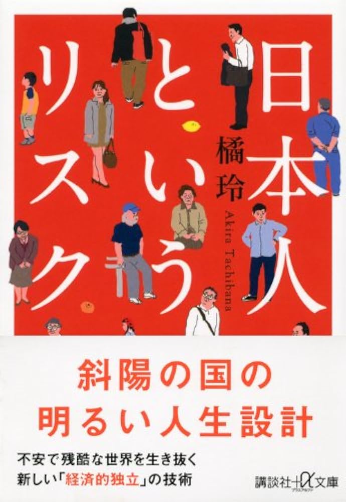 日本人というリスク (講談社+アルファ文庫 G 98-6) | 橘 玲 |本